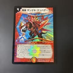 677 竜装 ザンゲキ・マッハアーマー 2008 初期 旧枠 切札 デュエマ