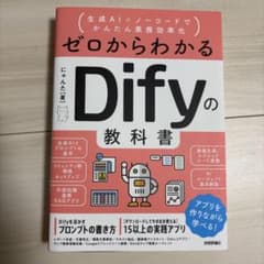 ゼロからわかるDifyの教科書のサムネイル