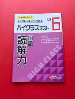 小6 ハイクラステスト 読解力 国語 受験研究社のサムネイル