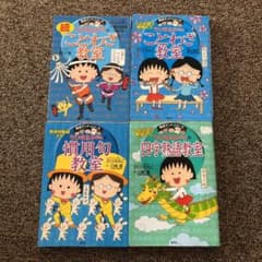 ちびまる子ちゃんのことわざ教室、他4点セットのサムネイル