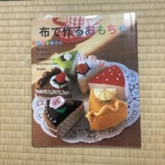 布で作るおもちゃのサムネイル