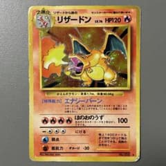 かえんリザードン 旧裏 第1弾拡張パック ★付きのサムネイル