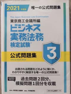 ビジネス実務法務検定試験3級 公式問題集のサムネイル