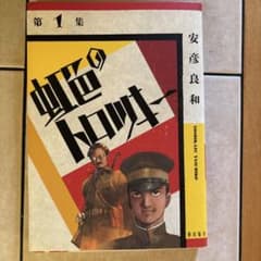 虹色のトロツキー 第1集 安彦良和のサムネイル