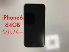 iPhone 6 Silver 64 GB SIMフリー　本体のみ　送料込みのサムネイル