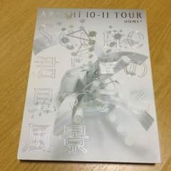 嵐 君と僕の見ている風景 Dome 初回限定盤DVDのサムネイル