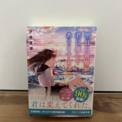 明日の世界が君に優しくありますようにのサムネイル