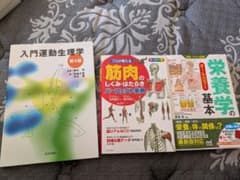 運動生理学・筋肉・栄養学 3冊セットのサムネイル