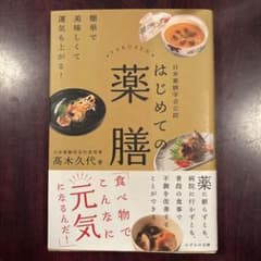 はじめての薬膳　高木久代のサムネイル