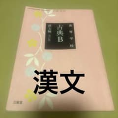 高等学校 古典B 漢文編 改訂版 三省堂のサムネイル