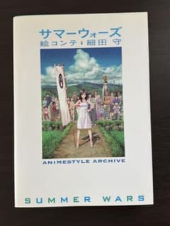 サマーウォーズ 絵コンテ 細田守のサムネイル