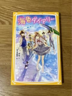 ほぼ未使用‼️海色ダイアリー⑥のサムネイル