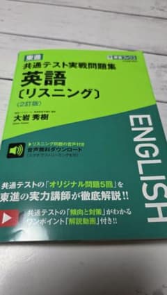 東進 共通テスト実戦問題集 英語[リスニング]のサムネイル