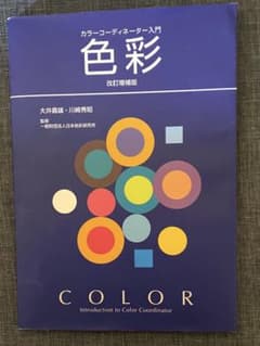 カラーコーディネーター入門 色彩 改訂増補版