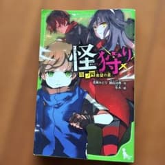 怪狩り 巻ノ四 希望の星 角川つばさ文庫のサムネイル