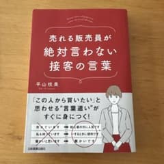 売れる販売員が絶対言わない接客の言葉のサムネイル