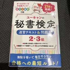 ユーキャンの秘書検定速習テキスト&問題集2・3級のサムネイル
