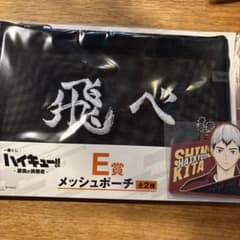 ハイキュー!! 一番くじ E賞 メッシュポーチ H賞 ラバーチャーム 北信介