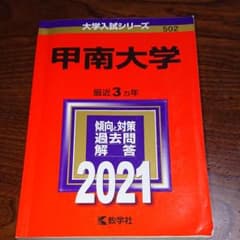 甲南大学 赤本 2021版