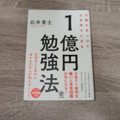 1億円勉強法 石井貴士 かんき出版のサムネイル