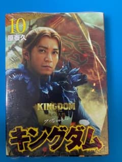 キングダム10巻 実写カバー 映画公開記念特別幅広帯 実写帯 - メルカリ