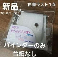 訳あり　カミオジャパン クリアシールバインダー Mini 　透明　バインダー
