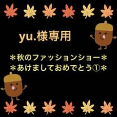 yu.様専用ページのサムネイル
