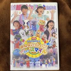 味*ん様 みんないっしょに！ファンファンスマイル DVDのサムネイル