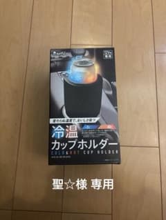 聖☆ 様専用のサムネイル