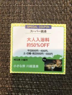 川越温泉　2枚のサムネイル