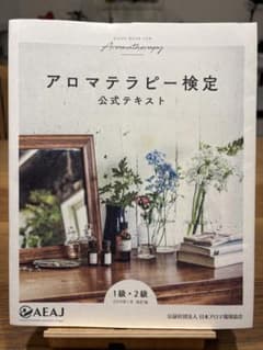 アロマテラピー検定 公式テキスト 1級・2級 2019年1月改訂版のサムネイル
