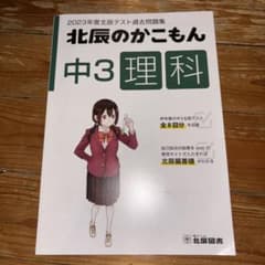 2023年度北辰テスト過去問題集 北辰のかこもん 中3理科　未使用のサムネイル