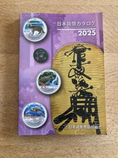 日本貨幣カタログ 2025のサムネイル