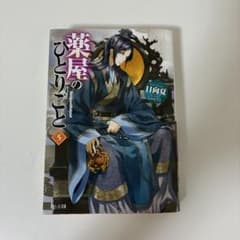 薬屋のひとりごと 5巻 小説 日向夏のサムネイル