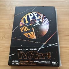 ハイパープロジェクション演劇 ハイキュー!! DVDのサムネイル
