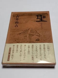 聖　古井由吉 著　匿名配送