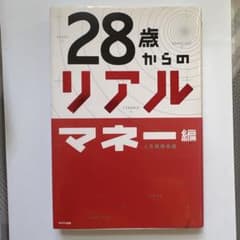 28歳からのリアル マネー編のサムネイル