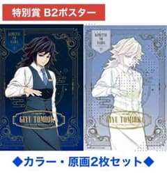 鬼滅の刃 モクテル ロト 特別賞 B2ポスター 冨岡義勇 カラー 原画 2本 鬼滅の刃 モクテル ロト 特別賞 B2ポスター 冨岡義勇 カラー