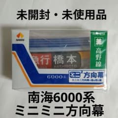 ミニミニ方向幕 南海電鉄6000系 高野線 ミニミニ方向幕 南海電鉄6000系 高野線 - メルカリ