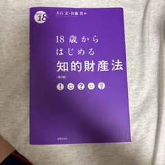 18歳からはじめる知的財産法　第2班　大石玄・佐藤豊編のサムネイル