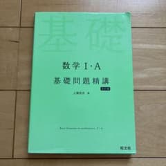 数学1・A基礎問題精講のサムネイル