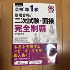 最短合格! 英検®準1級 二次試験・面接完全制覇のサムネイル