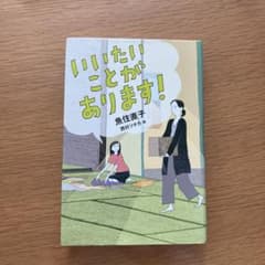 いいたいことがあります!のサムネイル