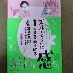ズルいくらいに1年目を乗り切る看護技術のサムネイル
