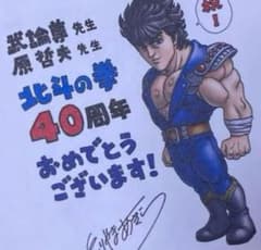 新品 北斗の拳 大原画展 図録 北斗の拳 鳥山明 先生 お祝いサイン色紙