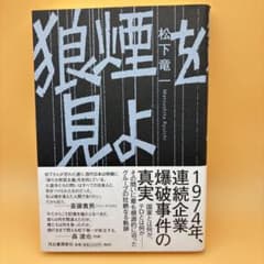 狼煙を見よ 東アジア反日武装戦線"狼"部隊のサムネイル