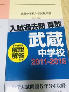 武蔵中学校入学試験問題、入試過去問のサムネイル
