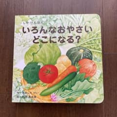 いろんなおやさいどこになる？　しかけえほんのサムネイル
