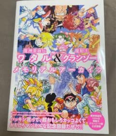魔神英雄伝ワタル＆魔動王グランゾート メモリアルアーカイブのサムネイル