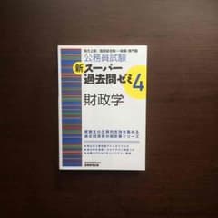財政学 公務員試験 参考書のサムネイル